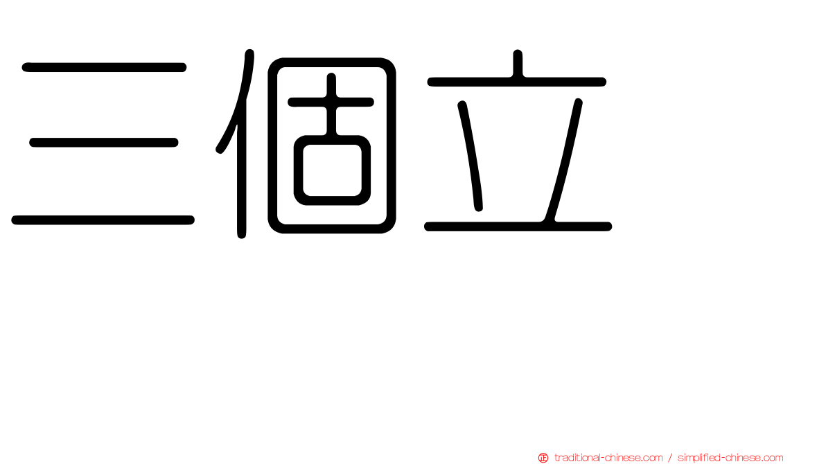 三個立　𫁪